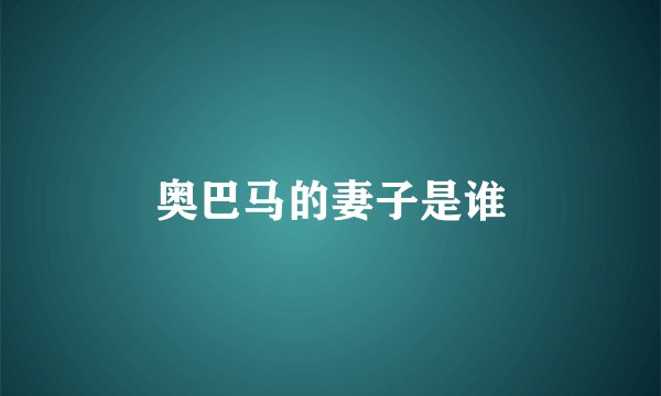 奥巴马的妻子是谁