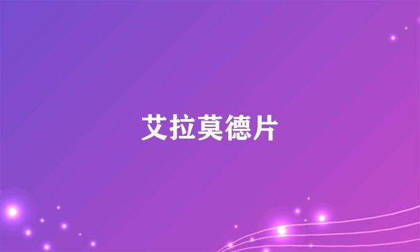 艾拉莫德片