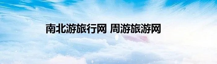 南北游旅行网 周游旅游网