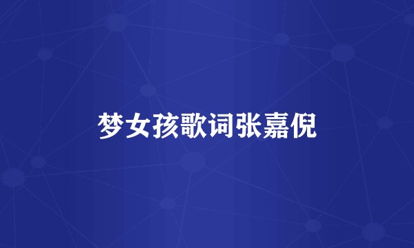 梦女孩歌词张嘉倪