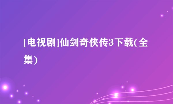[电视剧]仙剑奇侠传3下载(全集)