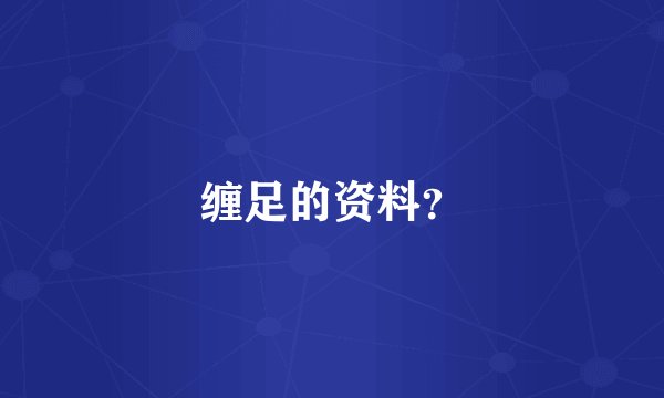 缠足的资料？