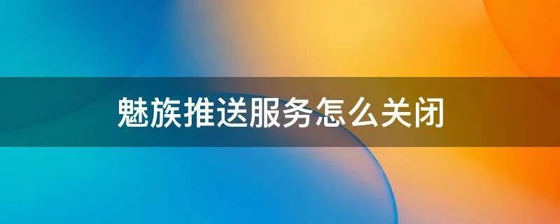 魅族推送服务怎么关闭