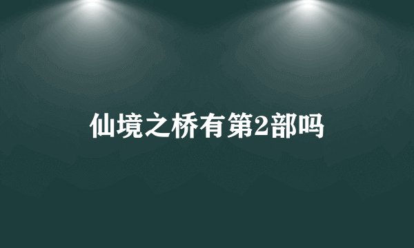 仙境之桥有第2部吗