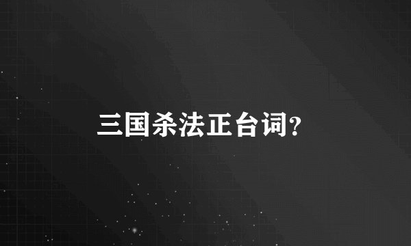 三国杀法正台词？