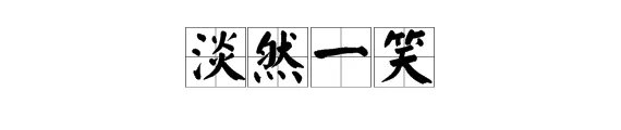 淡然一笑什么意思?