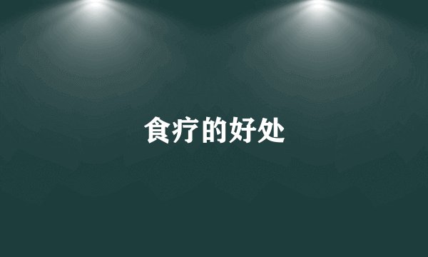 食疗的好处