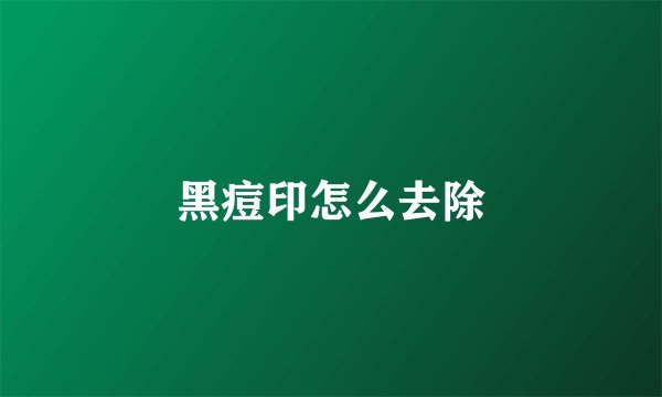 黑痘印怎么去除