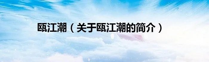 瓯江潮（关于瓯江潮的简介）