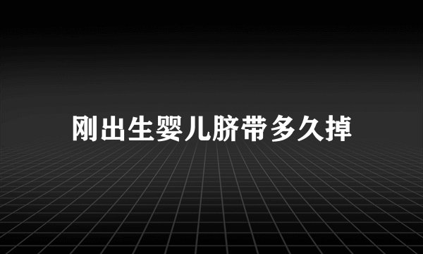 刚出生婴儿脐带多久掉