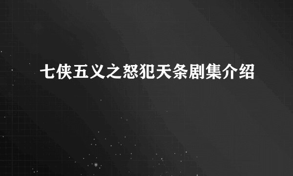 七侠五义之怒犯天条剧集介绍