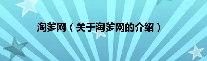 淘爹网（关于淘爹网的介绍）