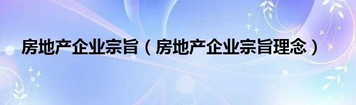 房地产企业宗旨（房地产企业宗旨理念）