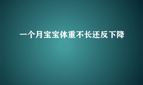 一个月宝宝体重不长还反下降