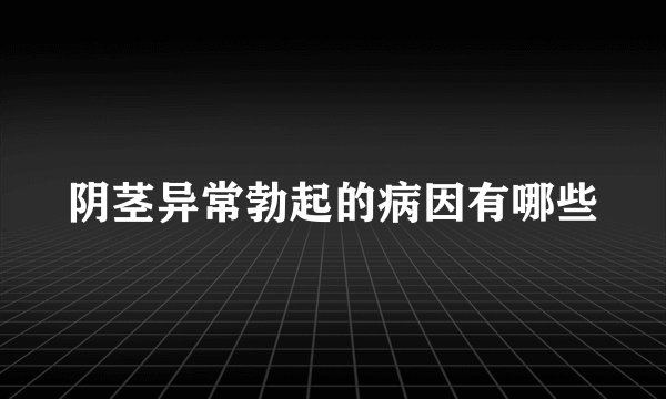 阴茎异常勃起的病因有哪些