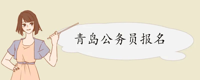 青岛公务员报名