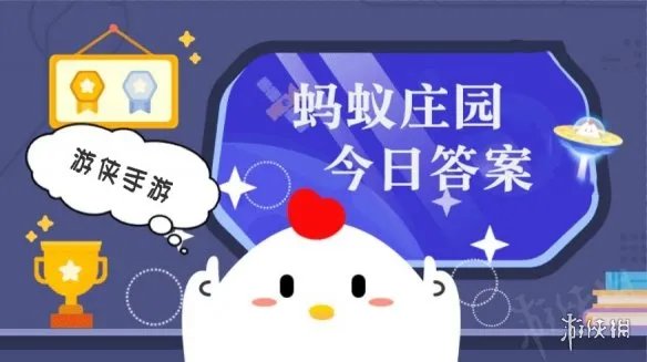 蚂蚁庄园11月4日答案最新 蚂蚁庄园每日答题答案大全