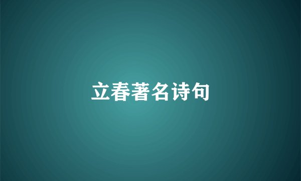 立春著名诗句