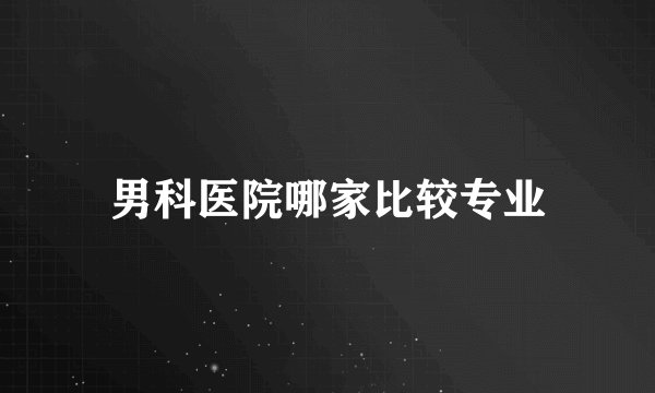 男科医院哪家比较专业