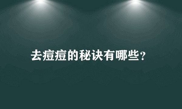 去痘痘的秘诀有哪些？