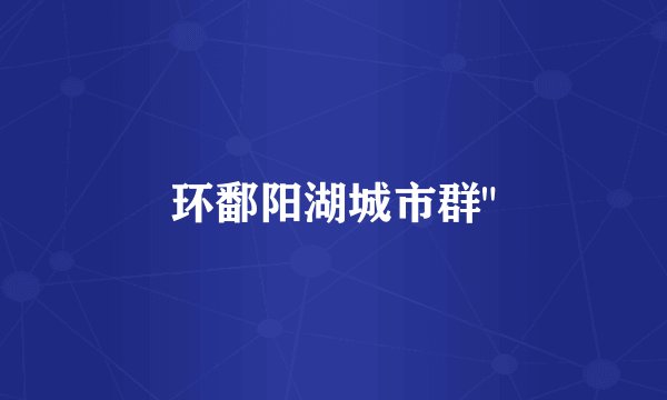 环鄱阳湖城市群