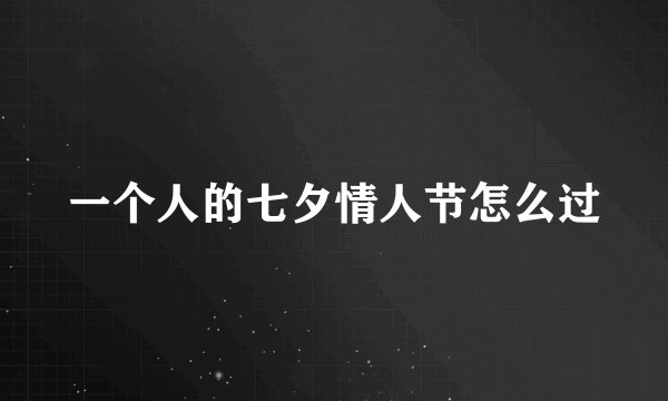 一个人的七夕情人节怎么过