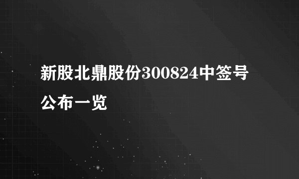 新股北鼎股份300824中签号公布一览