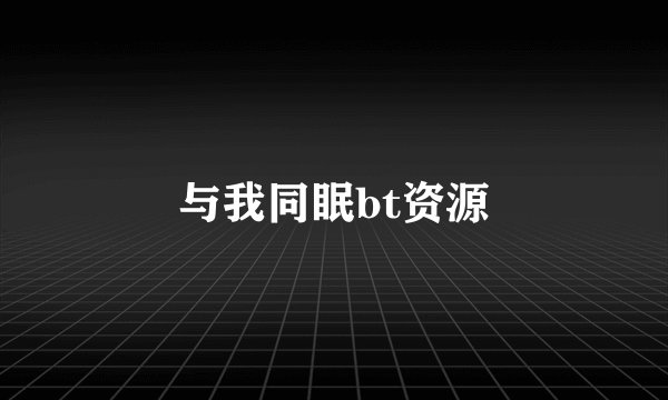 与我同眠bt资源