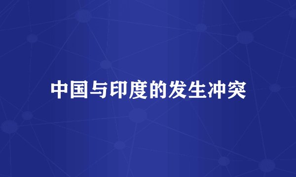 中国与印度的发生冲突