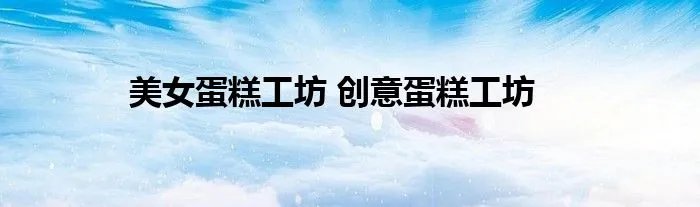 美女蛋糕工坊 创意蛋糕工坊