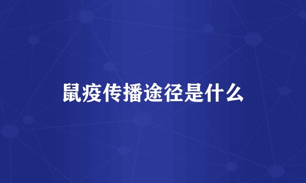 鼠疫传播途径是什么