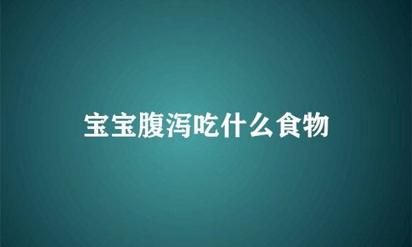 宝宝腹泻吃什么食物