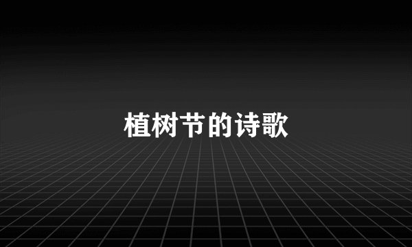 植树节的诗歌