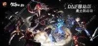 dnf为什么登录失败