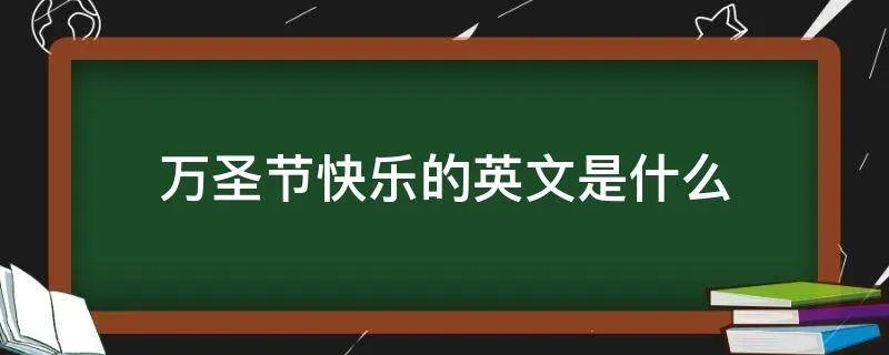 万圣节快乐的英文是什么