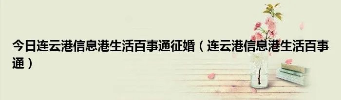 今日连云港信息港生活百事通征婚（连云港信息港生活百事通）