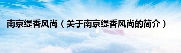 南京缇香风尚（关于南京缇香风尚的简介）