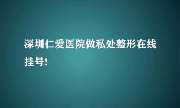 深圳仁爱医院做私处整形在线挂号!