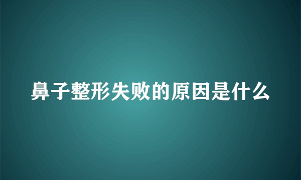鼻子整形失败的原因是什么