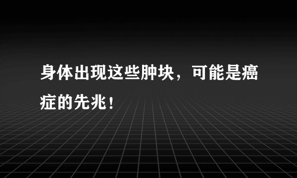 身体出现这些肿块，可能是癌症的先兆！