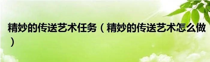 精妙的传送艺术任务（精妙的传送艺术怎么做）