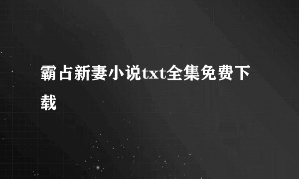 霸占新妻小说txt全集免费下载