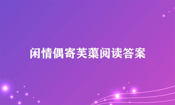 闲情偶寄芙蕖阅读答案