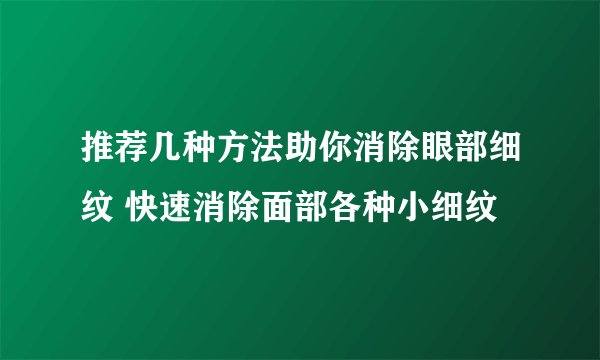 推荐几种方法助你消除眼部细纹 快速消除面部各种小细纹