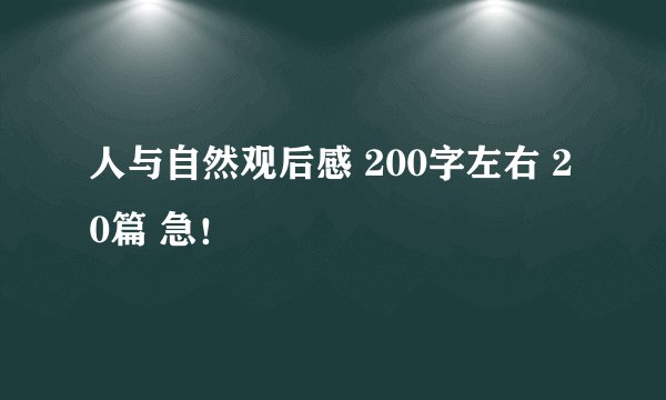 人与自然观后感 200字左右 20篇 急！