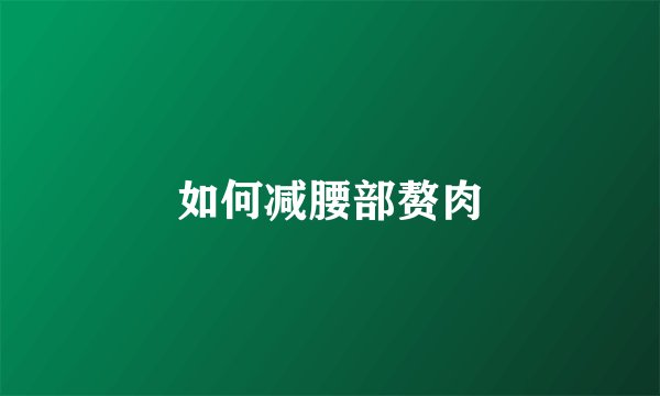 如何减腰部赘肉