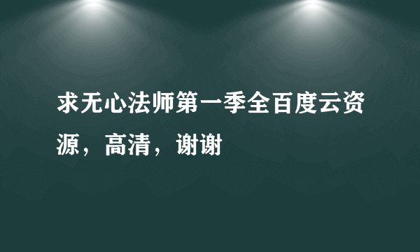 求无心法师第一季全百度云资源,高清,谢谢