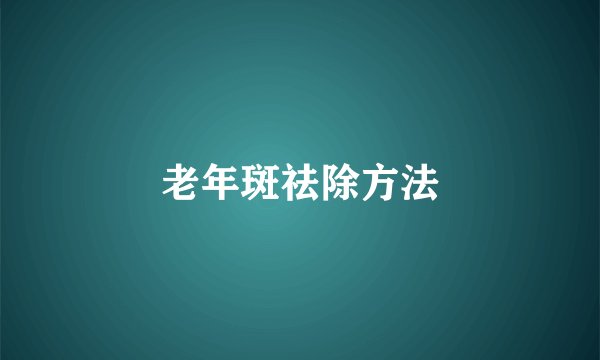 老年斑祛除方法