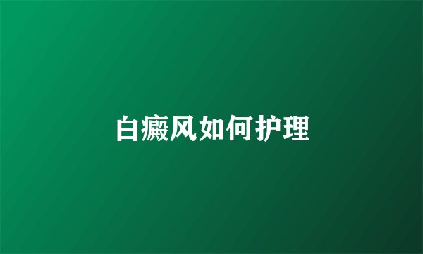 白癜风如何护理