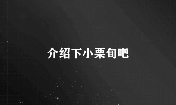 介绍下小栗旬吧